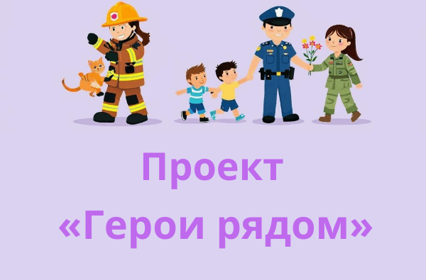 «Герои рядом:…